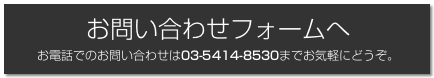 お問い合わせフォームへ